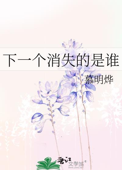 下一个消失的是谁