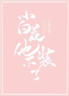 小白花他不装了!