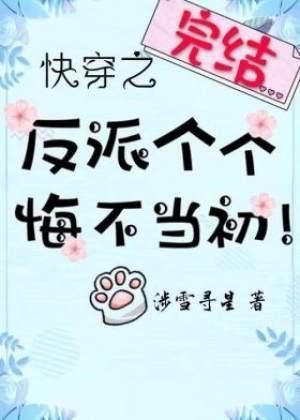 快穿之反派个个悔不当初!