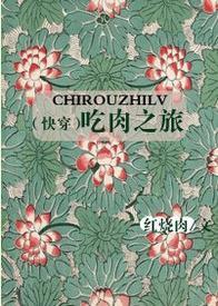 (快穿)吃肉之旅