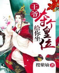 王爷，夺个皇位给你坐