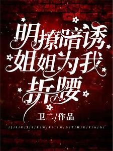 明撩！暗诱！姐姐为我折腰