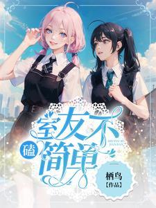 磕！室友不简单