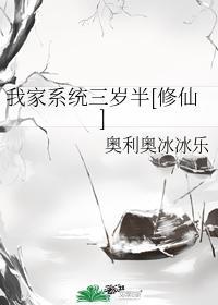 我家系统三岁半[修仙]