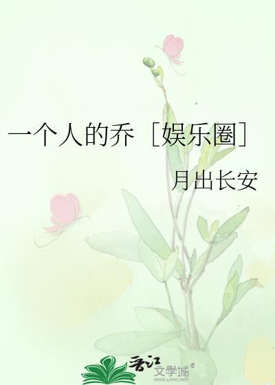 一个人的乔［娱乐圈］