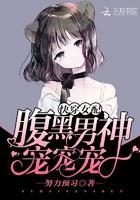 快穿女配：腹黑男神，宠宠宠！