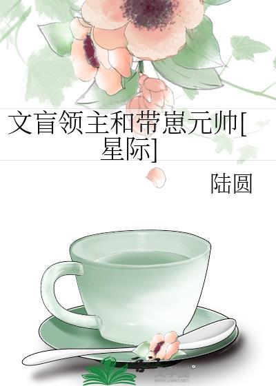文盲领主和带崽元帅[星际]