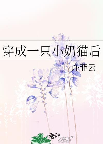穿成一只小奶猫后