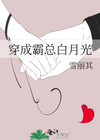 穿成霸总白月光