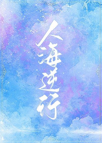 人海逆行