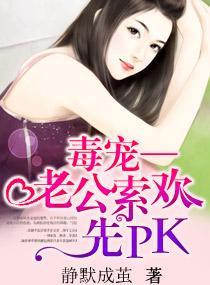 毒宠，老公索欢先PK