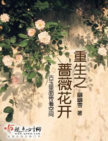 重生之蔷薇花开