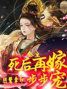 公主死后再嫁！阴鹜掌印步步宠