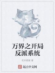 万界之开局反派系统