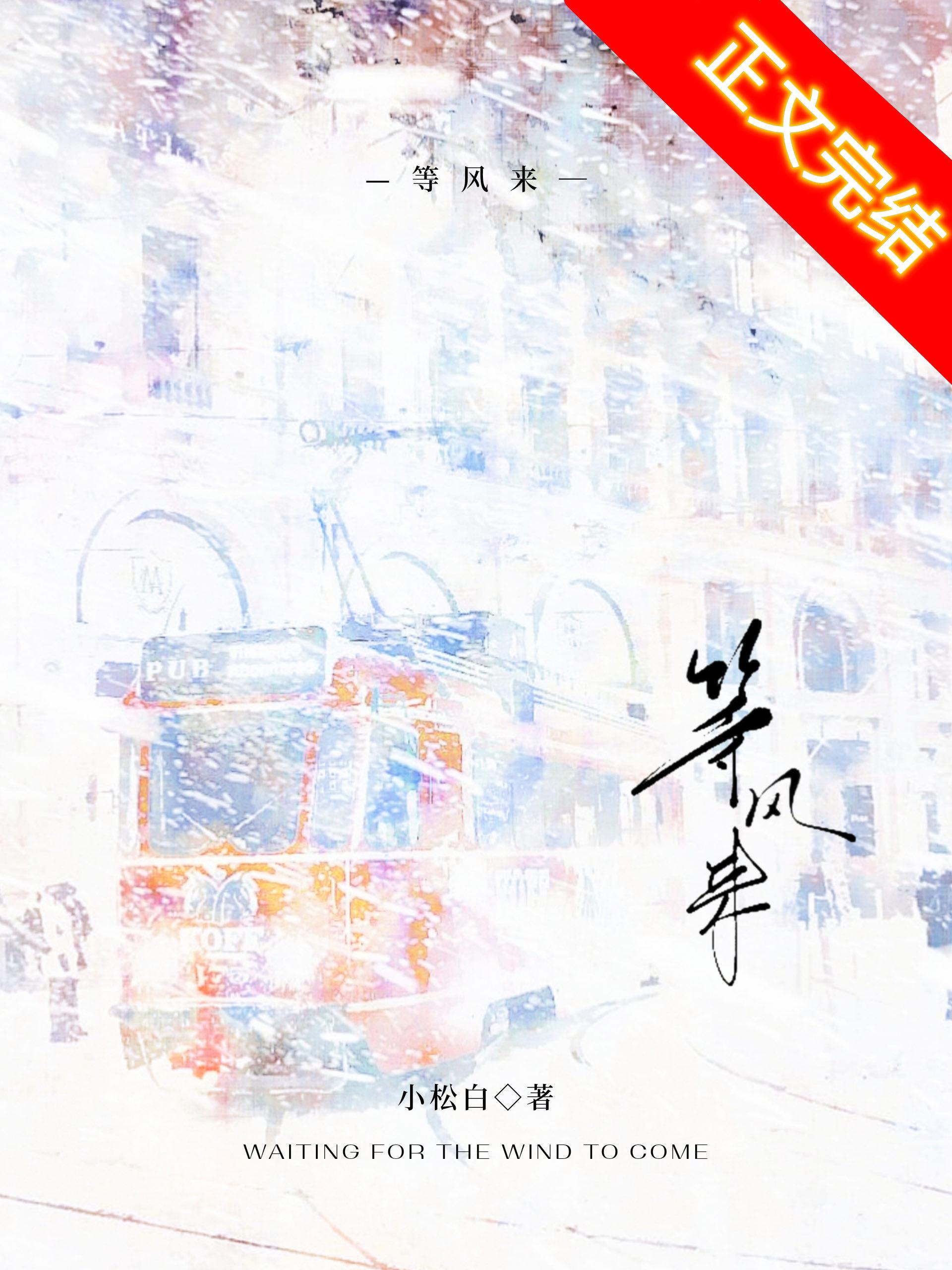 等风来
