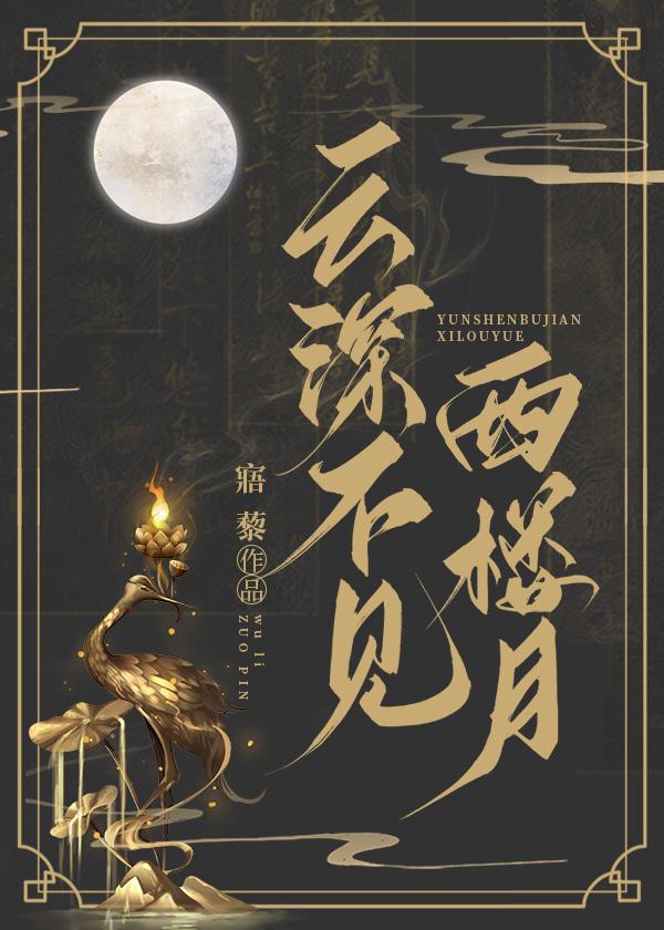 云深不见西楼月