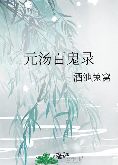 元汤百鬼录