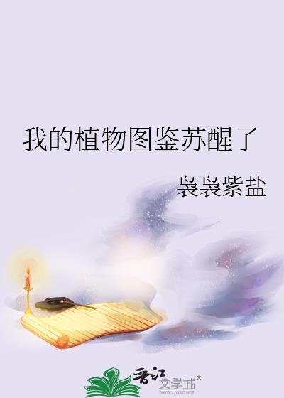 我的植物图鉴苏醒了