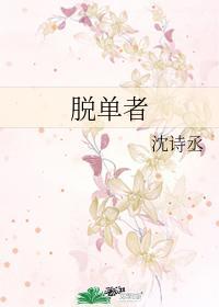 脱单者