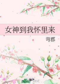 女神到我怀裏来