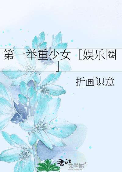 第一举重少女［娱乐圈］