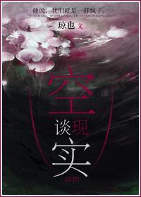 空谈现实