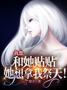 我想和她贴贴,她想拿我祭天