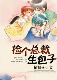 捡个总裁生包子