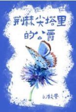 荆棘尖塔裏的公爵
