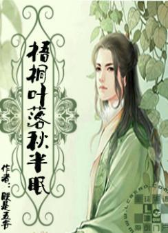 梧桐叶落秋半眠