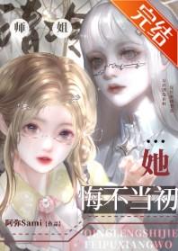 清冷师姐她悔不当初