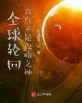 全球轮回我真不是攻略之神