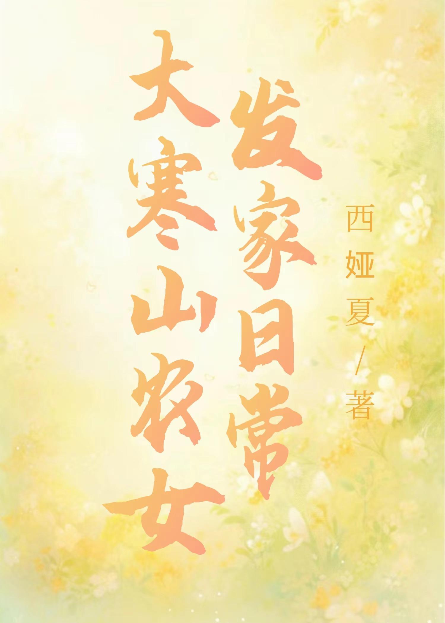 大寒山农女发家日常