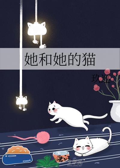 她和她的猫