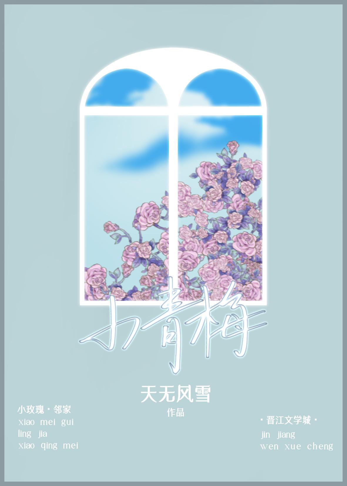 小青梅