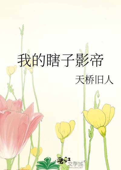 我的瞎子影帝