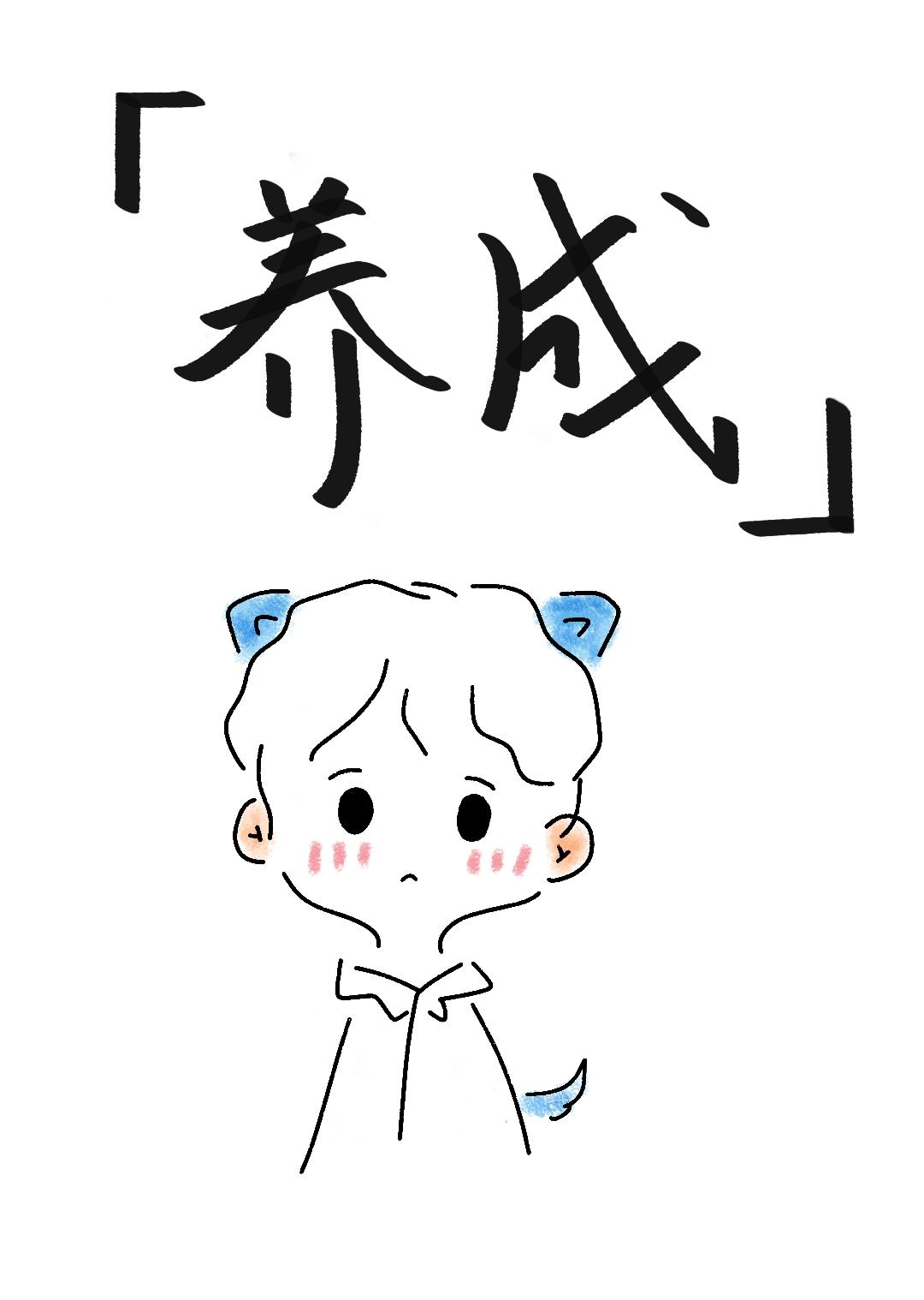 我真的不玩养成[异能]