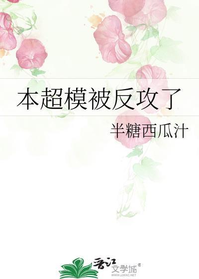 本超模被反攻了