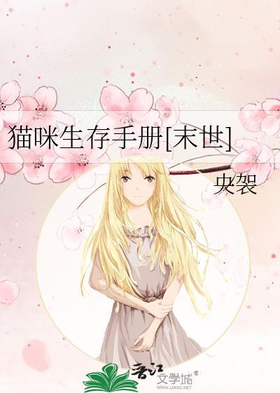 猫咪生存手册[末世]