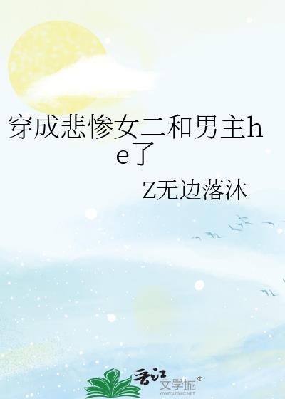 穿成悲惨女二和男主he了