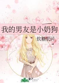 我的男友是小奶狗