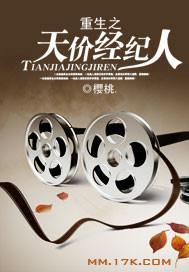 重生之天价经纪人