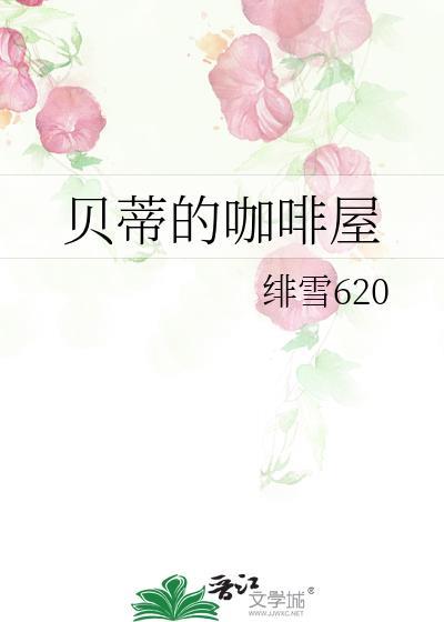 贝蒂的咖啡屋