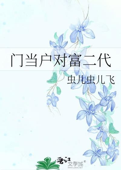 门当户对富二代