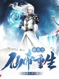 都市之仙帝重生秦风沈清婉黄雅秦云