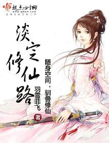 淡定修仙路