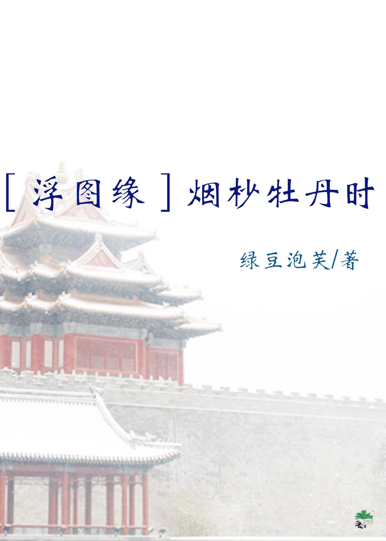 ［浮图缘］烟杪牡丹时