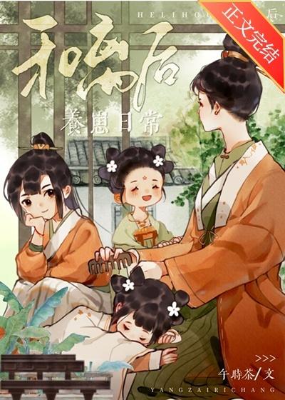 和离后养崽日常