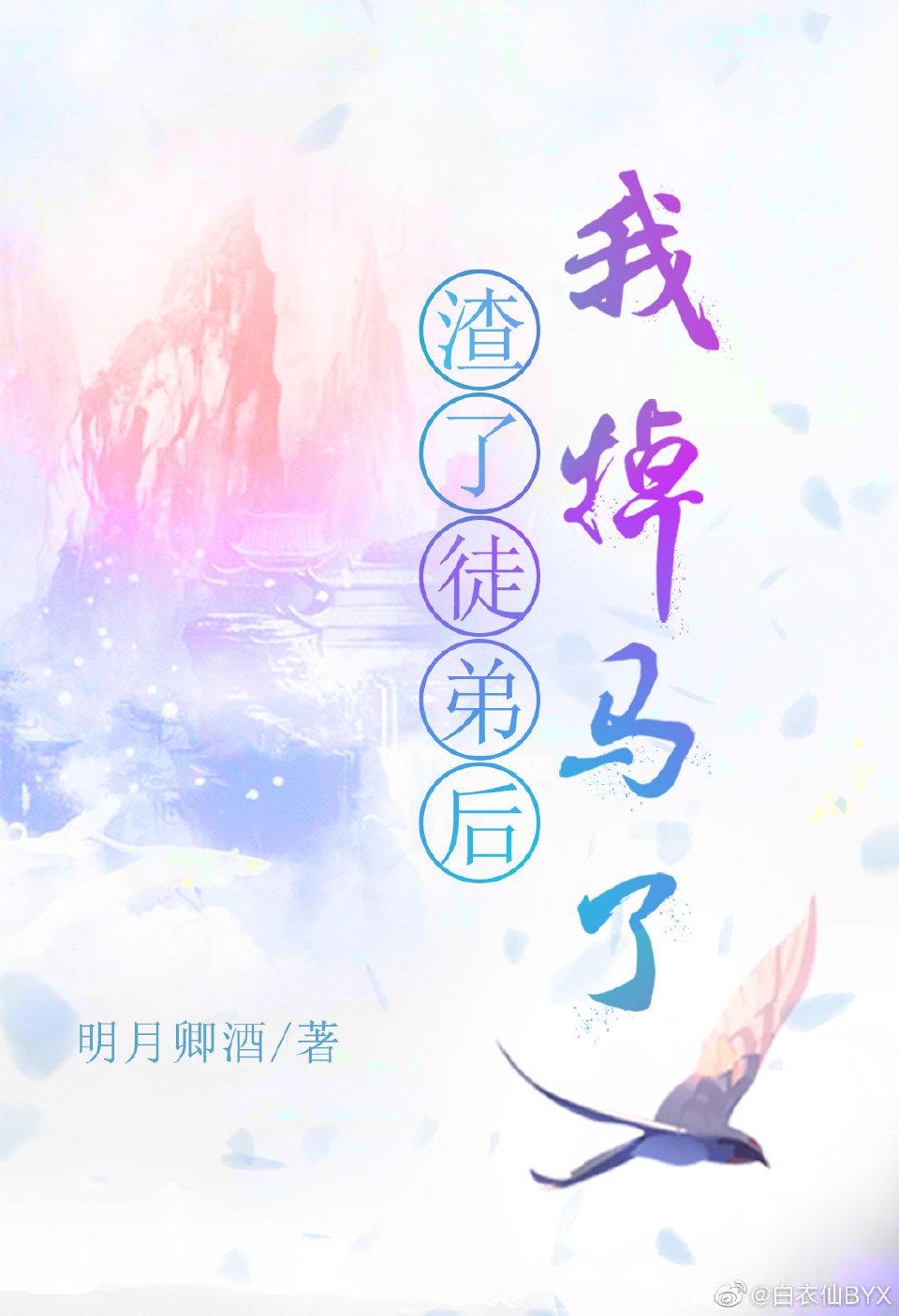 渣了徒弟后我掉马了