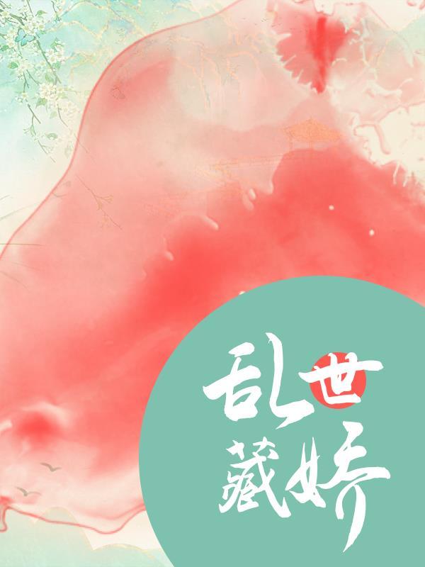 乱世藏娇